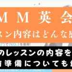 DMM英会話のレッスン内容はどんな感じ？何を話すか不安な人向けに解説
