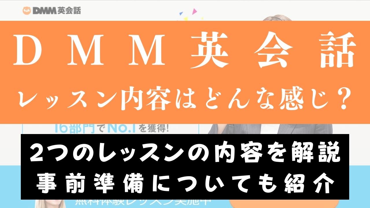 DMM英会話のレッスン内容はどんな感じ？何を話すか不安な人向けに解説