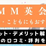 DMM英会話は子供・キッズにもおすすめ？受講効果や料金を解説