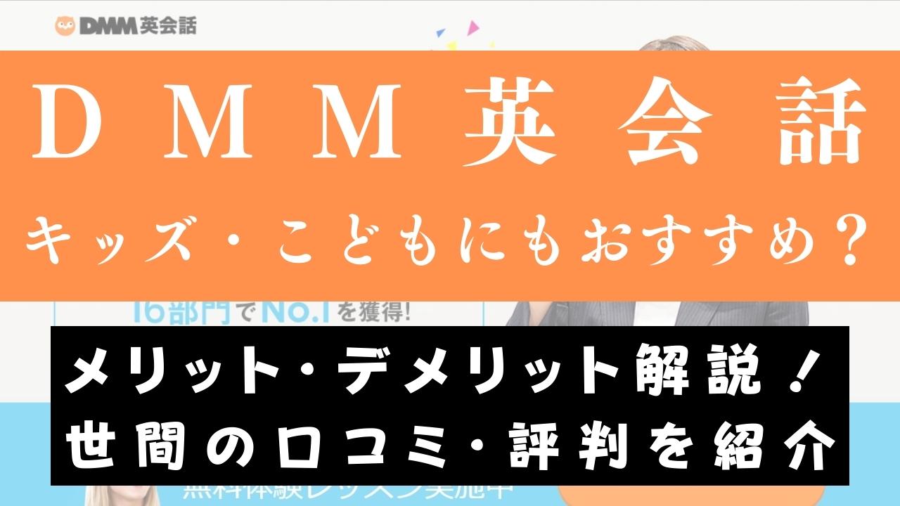 DMM英会話は子供・キッズにもおすすめ？受講効果や料金を解説