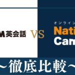 【違い7個】DMM英会話とネイティブキャンプはどっちがおすすめ？徹底比較