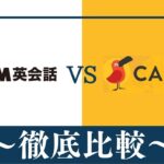 【違い6個】DMM英会話とCambly(キャンブリー)はどっちがおすすめ？徹底比較