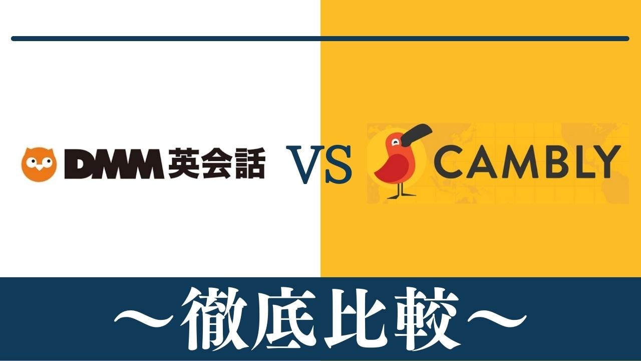 【違い6個】DMM英会話とCambly(キャンブリー)はどっちがおすすめ？徹底比較