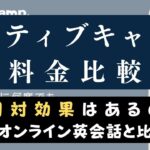 ネイティブキャンプの料金は高い？他社と費用比較してコスパを検証