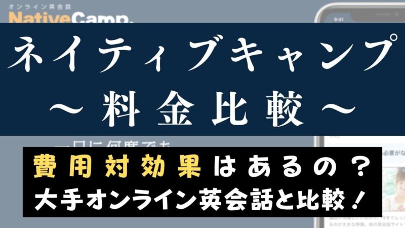 ネイティブキャンプの料金は高い？他社と費用比較してコスパを検証