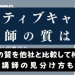 ネイティブキャンプの講師の質は？相性の良い先生を見つけるコツも紹介