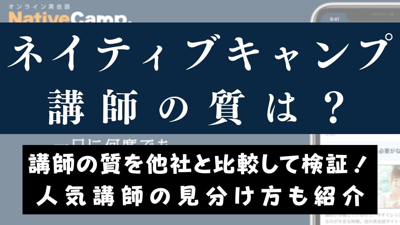 ネイティブキャンプの講師の質は？相性の良い先生を見つけるコツも紹介