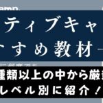 ネイティブキャンプのおすすめ無料教材・学習テキスト｜レベル別に紹介