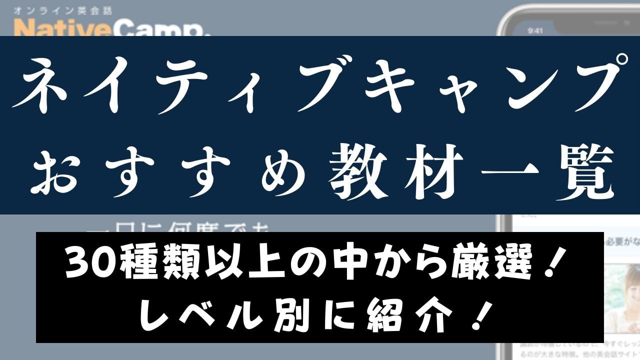 ネイティブキャンプのおすすめ無料教材・学習テキスト｜レベル別に紹介
