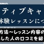 ネイティブキャンプの無料体験レッスンを受けた感想【ブログレビュー】