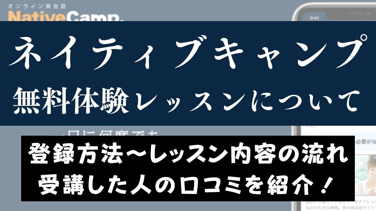 ネイティブキャンプの無料体験レッスンを受けた感想【ブログレビュー】