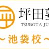 坪田塾「池袋校」の詳細情報｜アクセス・評判・口コミ・費用