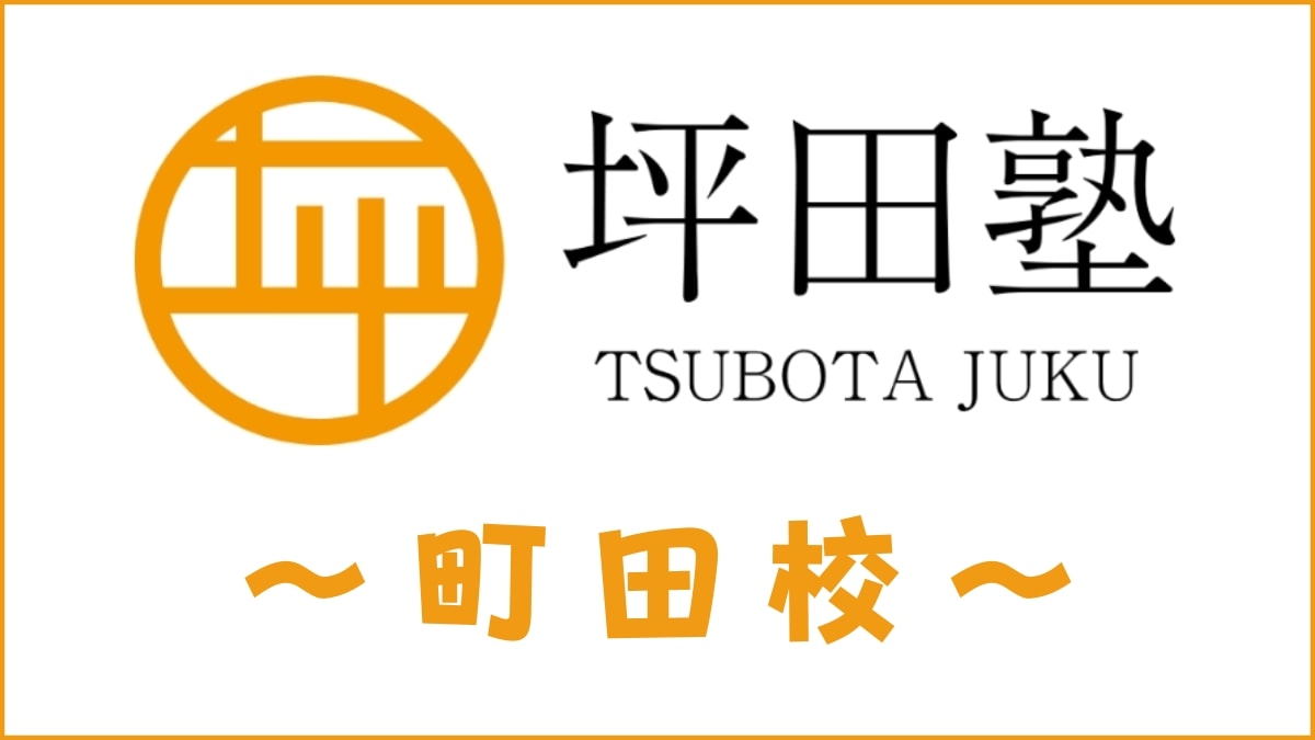 坪田塾「町田校」のスクール情報【アクセス・評判・口コミ・費用】