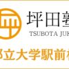 坪田塾「都立大学駅前校」の詳細情報｜口コミ・費用・アクセス・評判