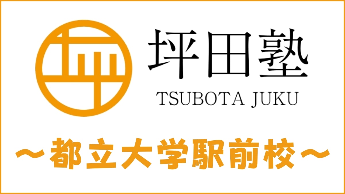 坪田塾「都立大学駅前校」のスクール情報【アクセス・評判・口コミ・費用】