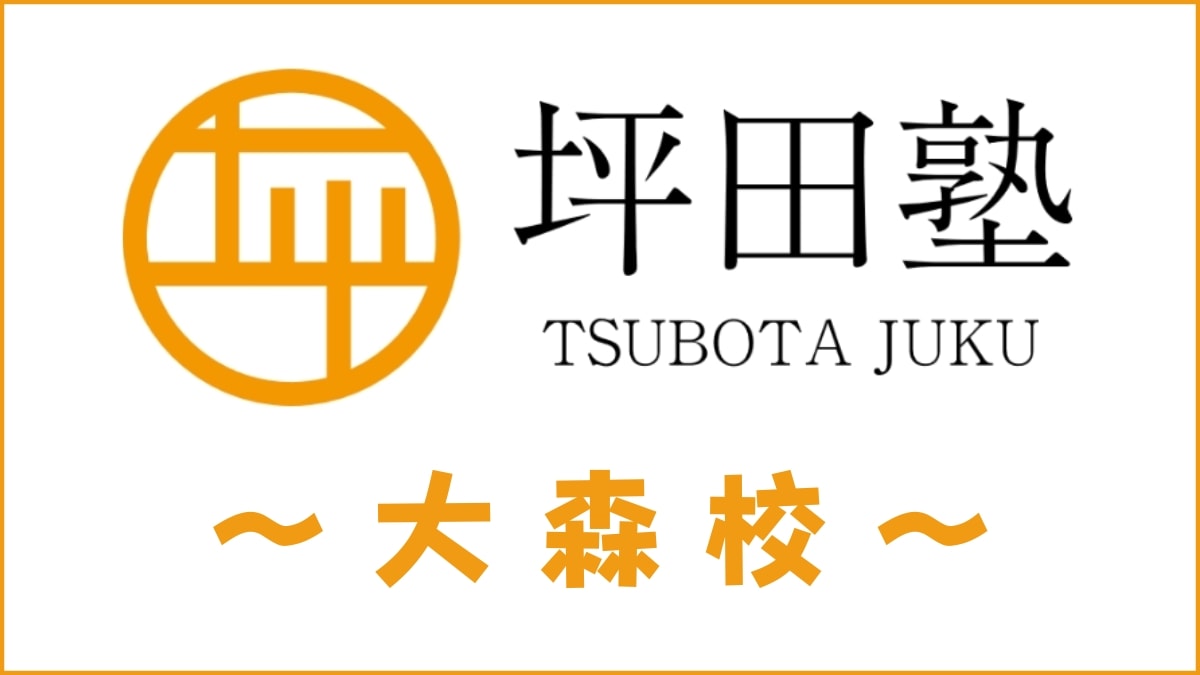 坪田塾「大森校」のスクール情報【アクセス・評判・口コミ・費用】