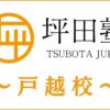 坪田塾「戸越校」の詳細情報｜評判・口コミ・費用・アクセス