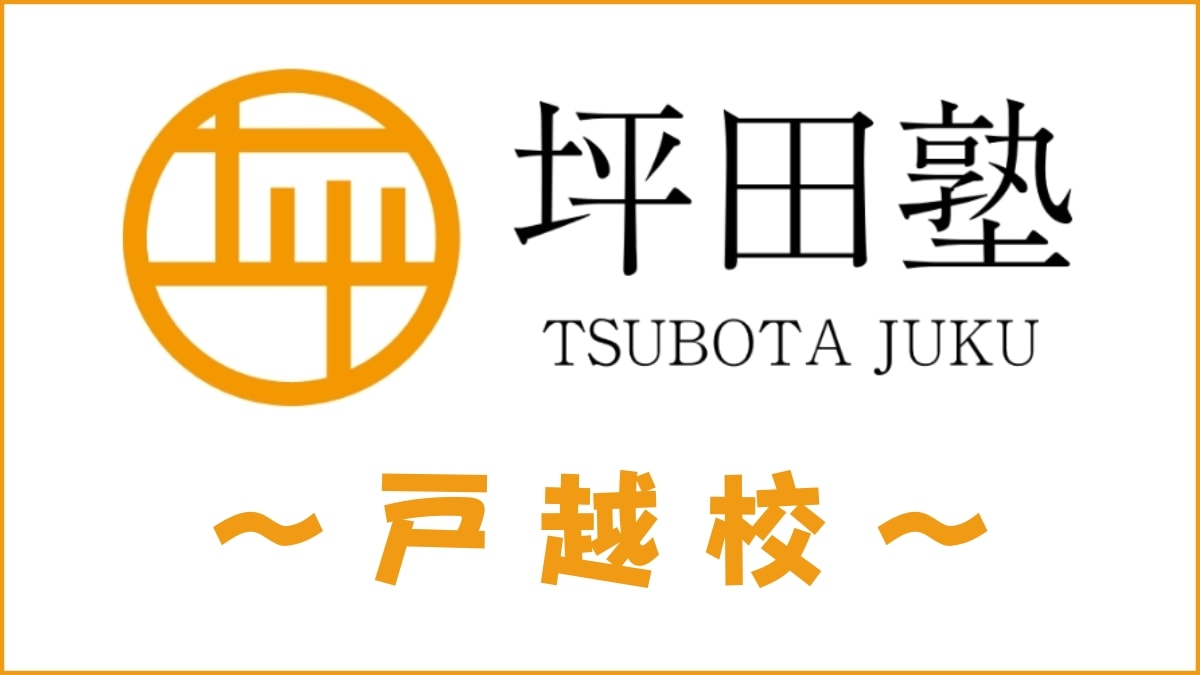 坪田塾「戸越校」のスクール情報【アクセス・評判・口コミ・費用】