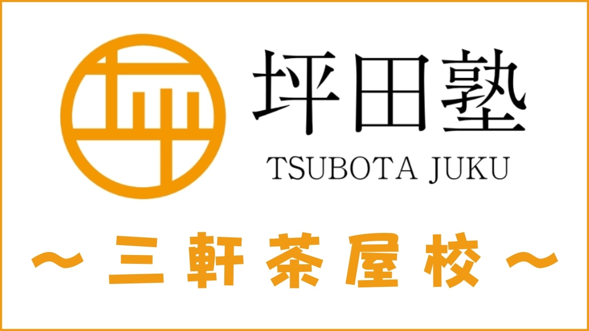 坪田塾「三軒茶屋校」のスクール情報【アクセス・評判・口コミ・費用】