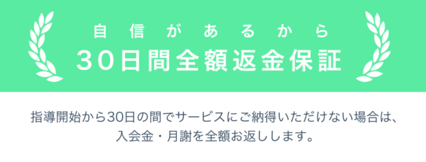 1ヶ月間の無料体験+30日間の全額返金保証