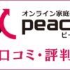 オンライン家庭教師ピースの口コミ・評判は？特徴・料金・講師を評価
