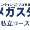 オンラインプロ教師のメガスタ私立はおすすめ？定期試験対策にも解説