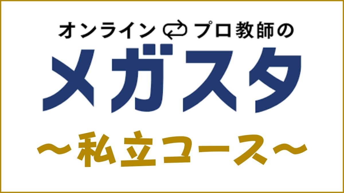 オンラインプロ教師のメガスタ私立はおすすめ？定期試験対策にも解説