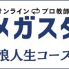 オンラインプロ教師のメガスタが浪人生・高卒生におすすめの理由6つ