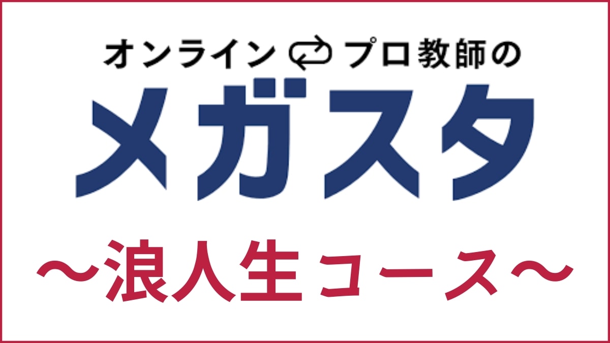 オンラインプロ教師のメガスタが浪人生・高卒生におすすめの理由6つ