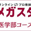 オンラインプロ教師のメガスタ医学部専門コースを解説｜大学別・看護対策は？