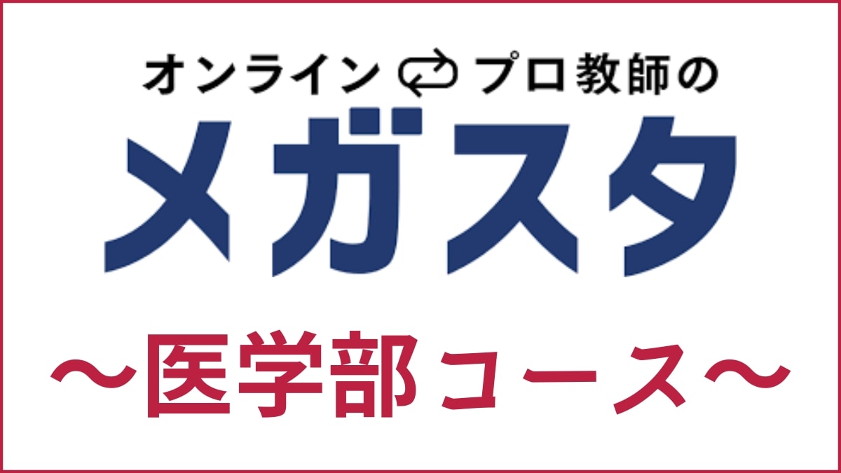 オンラインプロ教師のメガスタ医学部専門コースを解説｜大学別・看護対策は？