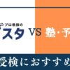 大学受検にはメガスタと塾・予備校はどっちがおすすめ？違い6個を比較