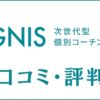 次世代型個別コーチング塾IGNISの口コミ・評判は？難関大専門塾を評価