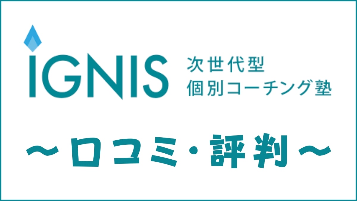 次世代型個別コーチング塾IGNISの口コミ・評判は？難関大専門塾を評価