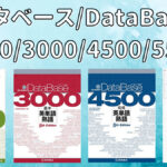データベース(DataBase)の口コミ・評判は？レベル・難易度・使い方を評価