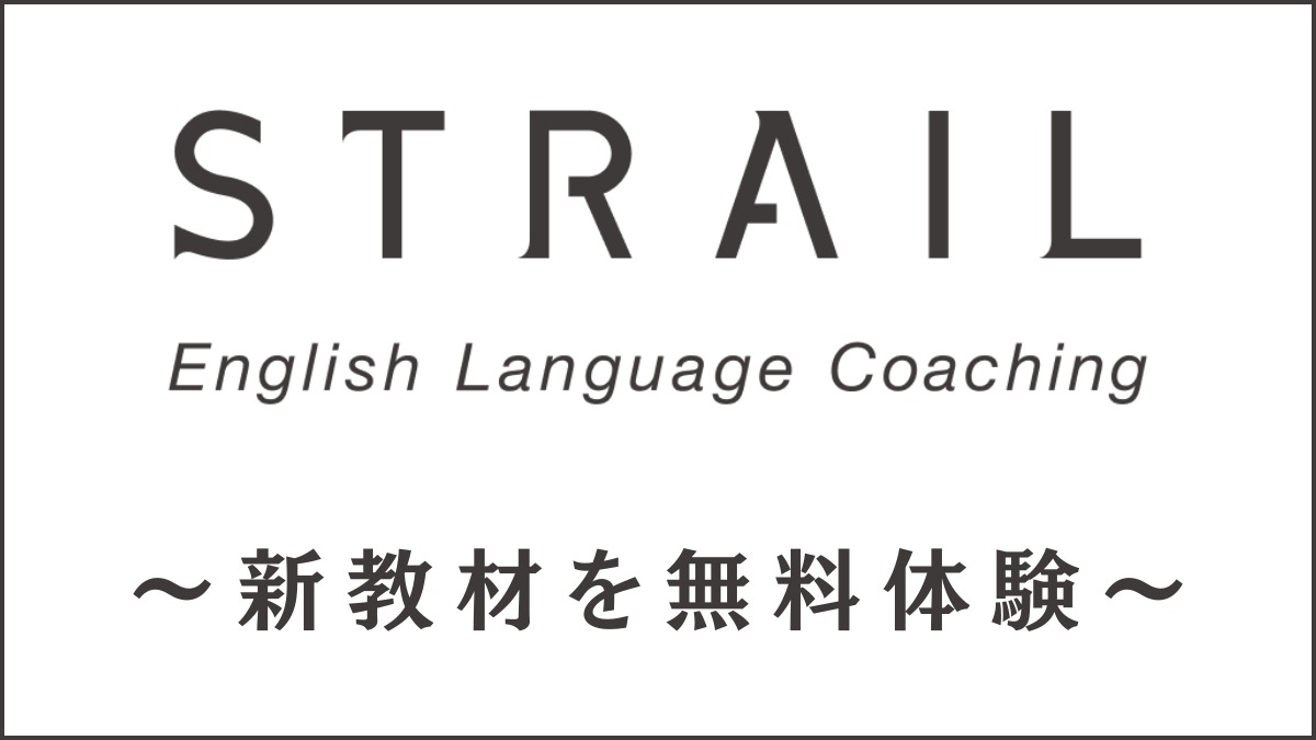 STRAIL(ストレイル)の新教材を無料体験した効果と感想を辛口レビュー
