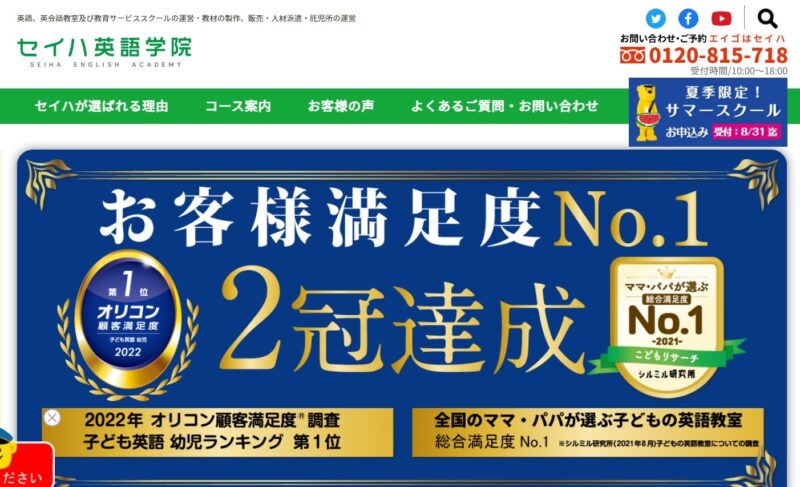 セイハ英語学院【子ども英会話に強い】