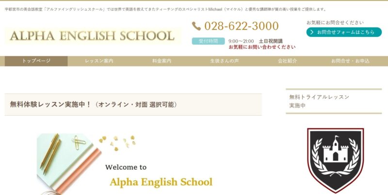 アルファイングリッシュスクール【宇都宮市に3教室】