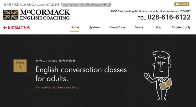 マコーマック・イングリッシュコーチング【社会人・大人向け】