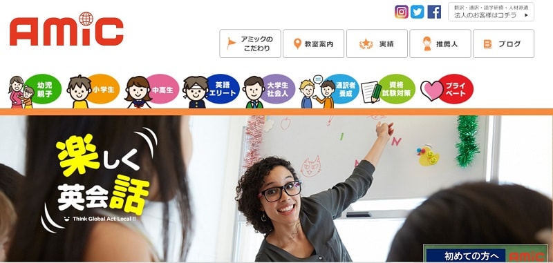 アミック・イングリッシュセンター