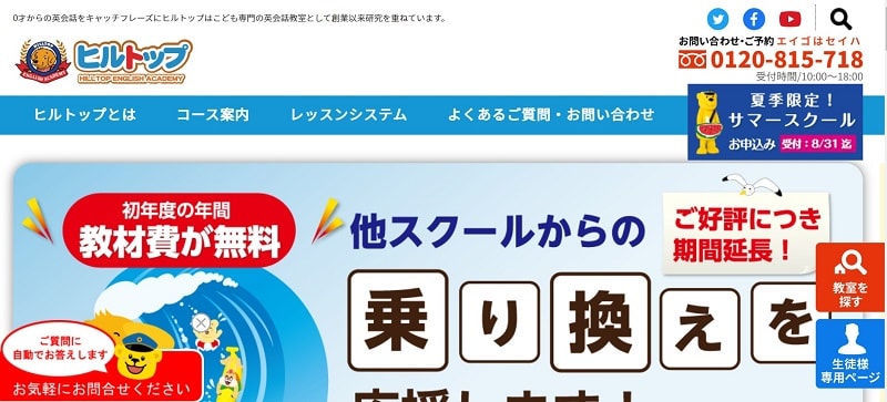 ヒルトップ【子供英会話に人気で大人英会話コースも開講】