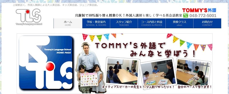 トミーズ外語【月謝制の地域密着型英会話】