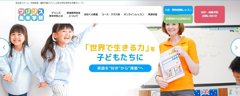 プリンス英米学院｜子供～大人までOK