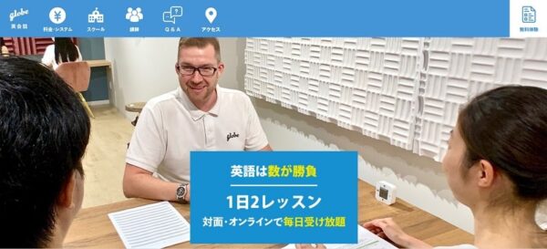 GLOBE ENGLISH SCHOOLとはどんな英会話スクール?