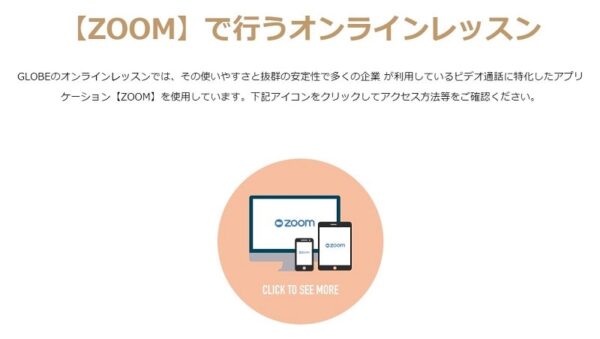 GLOBE ENGLISH SCHOOLのオンラインレッスン