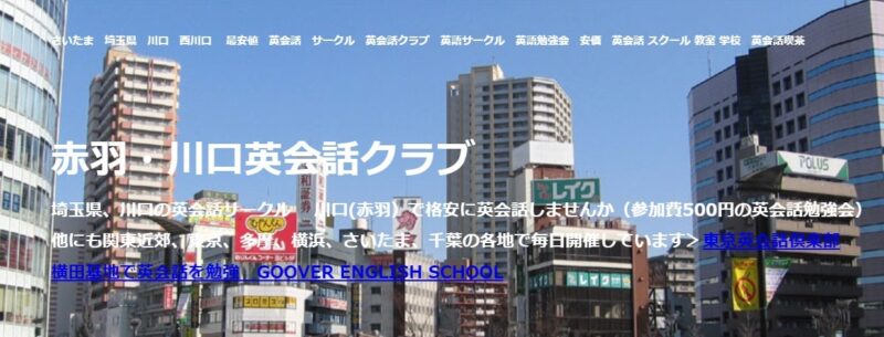 川口の英会話サークル【格安で英語を学ぶなら】
