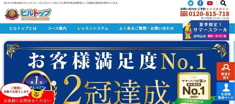 ヒルトップ【子ども英会話に定評のあり】