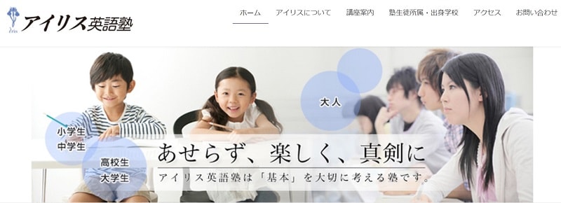 アイリス英語塾|子どもから大人まで学べる