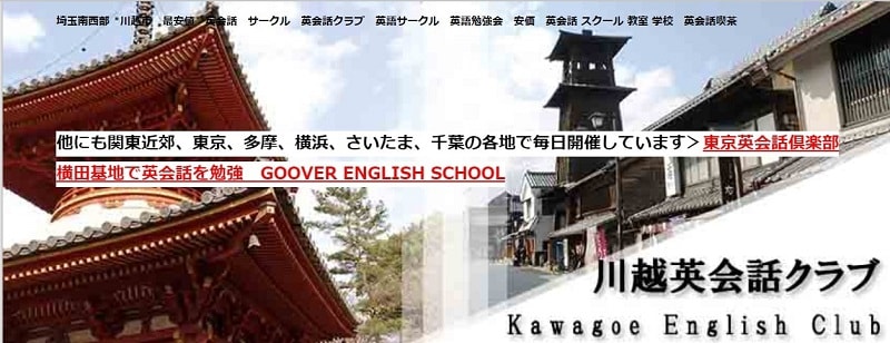 格安で英会話を学べる川越英会話クラブ