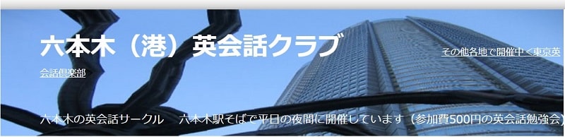 六本木英会話クラブ｜格安で英語を学ぶ